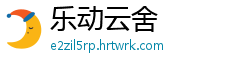 乐动云舍